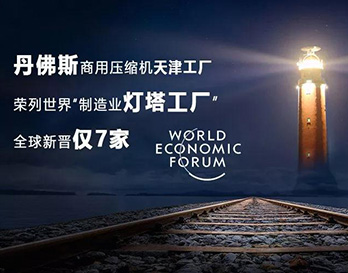 丹佛斯亮相夏季達沃斯，持續(xù)引領(lǐng)全球綠色增長