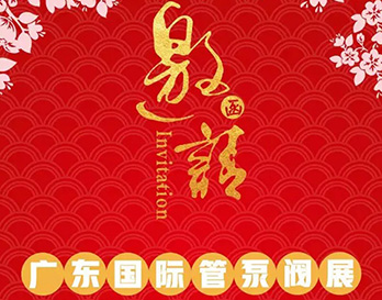 再約羊城，愿與泵管閥展一見傾心