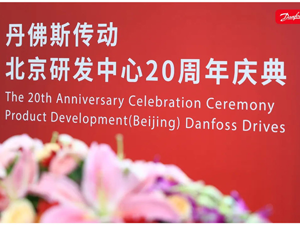 丹心廿載，再啟新程 | 丹佛斯慶祝傳動北京研發(fā)中心成立20周年