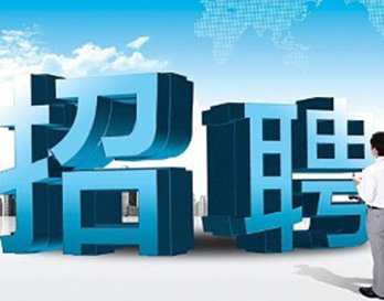 廣州風(fēng)華機(jī)電正在熱招，不容錯過