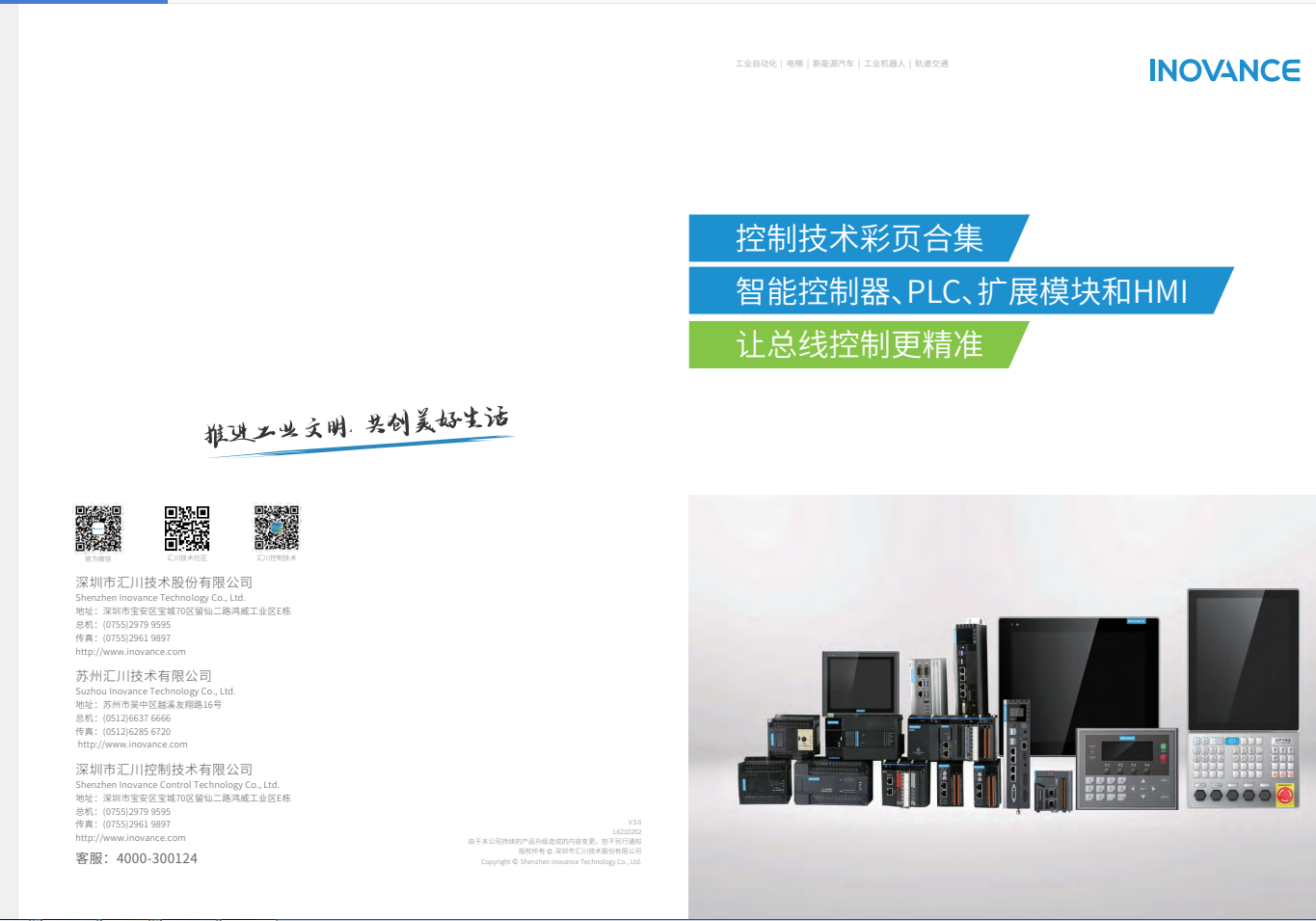 匯川產(chǎn)品選型資料--智能控制器、PLC、擴展模塊和HMI+L6210202+V3.0