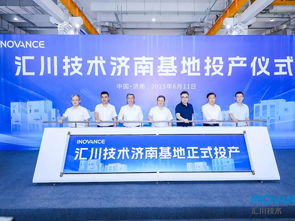 匯川技術(shù)濟(jì)南基地正式投產(chǎn) 政企合力打造智能制造新高地