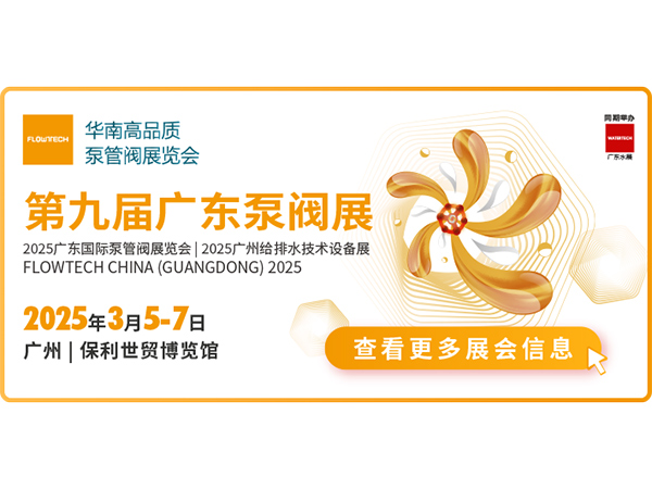 第九屆廣東泵管閥展覽會(huì)邀請(qǐng)函