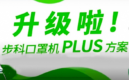 升級啦！步科口罩機Plus方案，助力口罩產(chǎn)線馬力全開！